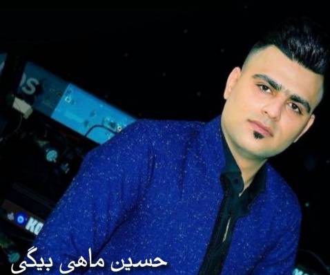 حسین ماهی بیگی گلباران